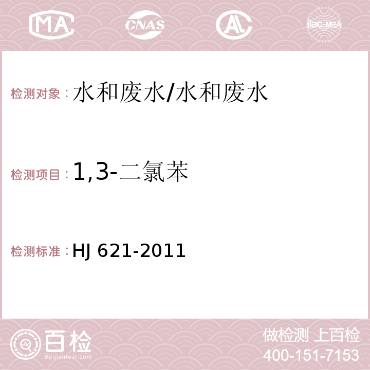 1,3-二氯苯 水质 氯苯类化合物的测定 气相色谱法/HJ 621-2011