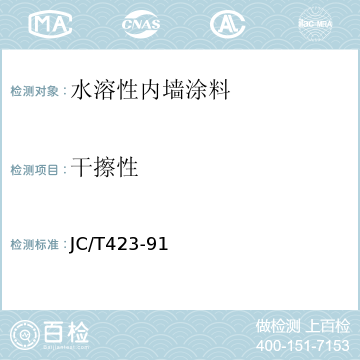 干擦性 JC/T423-91 