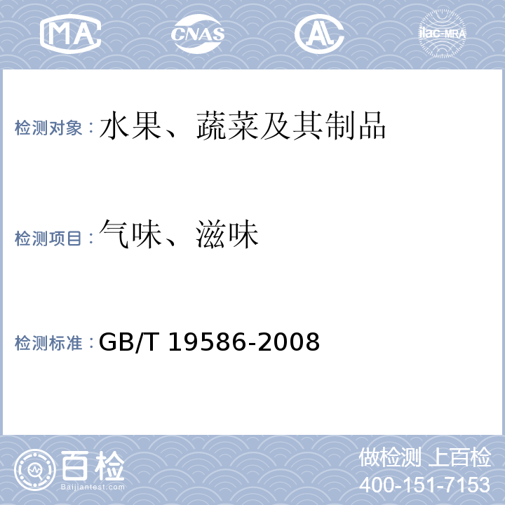 气味、滋味 地理标志产品 吐鲁番葡萄干 GB/T 19586-2008