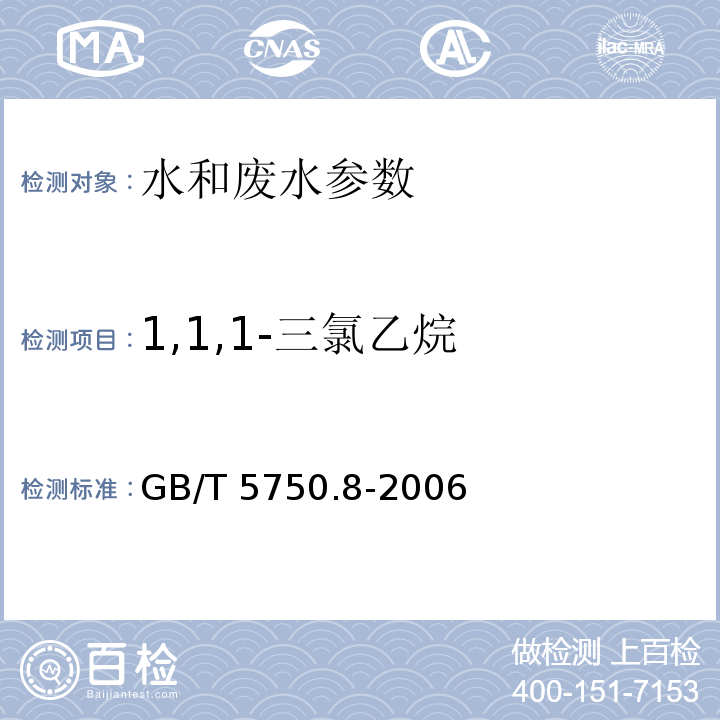 1,1,1-三氯乙烷 生活饮用水标准检验方法 有机物指标 1,1,1-三氯乙烷 气相色谱法 GB/T 5750.8-2006（3）