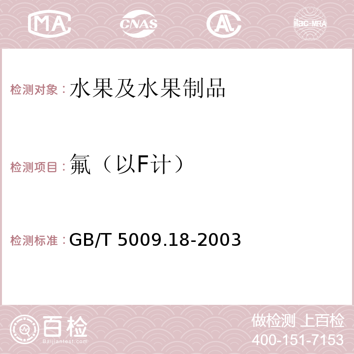氟（以F计） 食品中氟的测定 GB/T 5009.18-2003