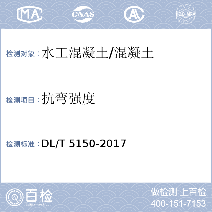 抗弯强度 水工混凝土试验规程 /DL/T 5150-2017