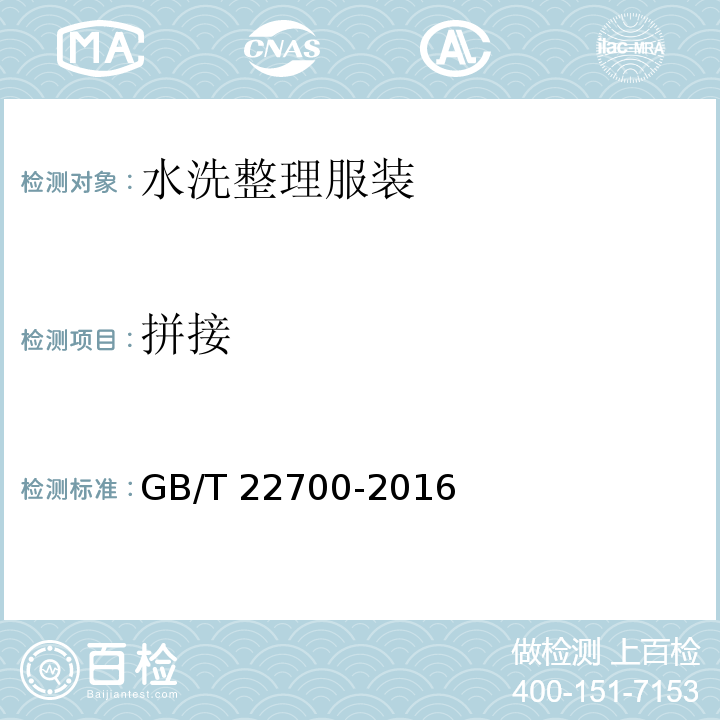 拼接 水洗整理服装GB/T 22700-2016