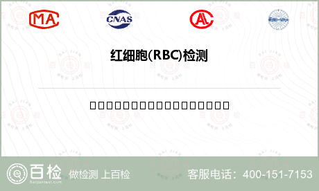 红细胞(RBC)检测