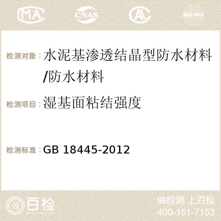 湿基面粘结强度 水泥基渗透结晶型防水材料 /GB 18445-2012