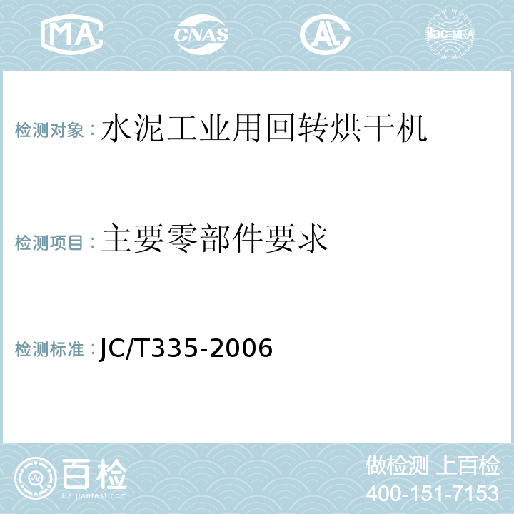 主要零部件要求 JC/T 335-2006 水泥工业用回转烘干机