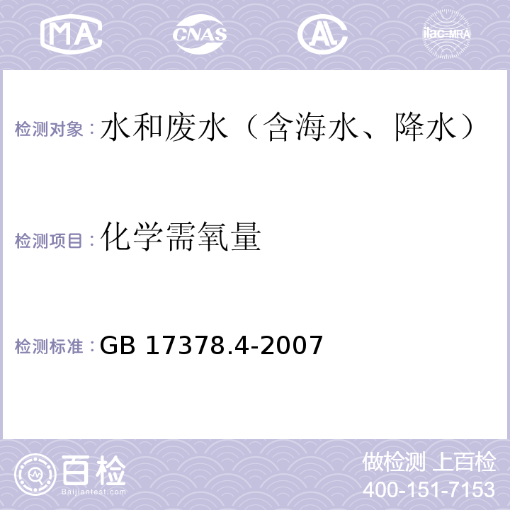 化學需氧量 堿性高錳酸鉀法 海洋監測規范第4部分：海水分析 GB 17378.4-2007