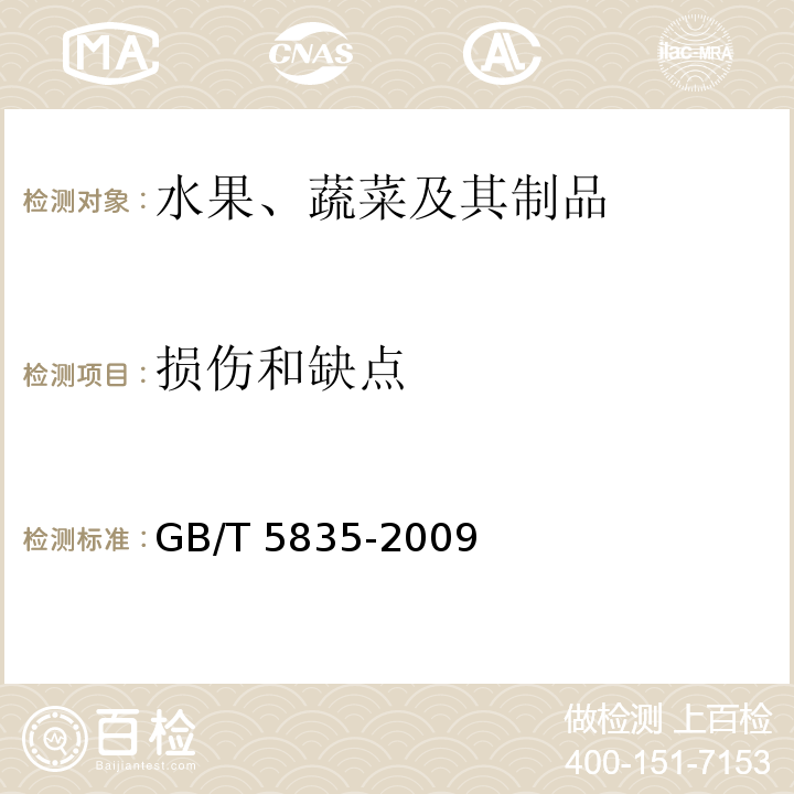 损伤和缺点 GB/T 5835-2009 干制红枣