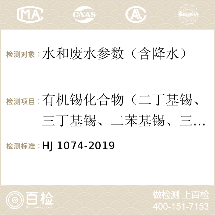 有机锡化合物（二丁基锡、三丁基锡、二苯基锡、三苯基锡） HJ 1074-2019 水质 三丁基锡等4种有机锡化合物的测定 液相色谱-电感耦合等离子体质谱法