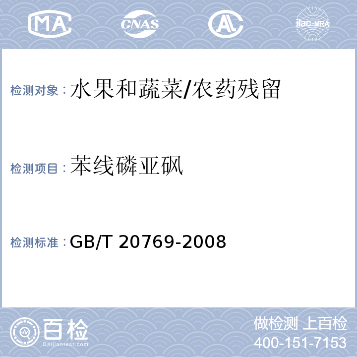 苯线磷亚砜 水果和蔬菜中450种农药及相关化学品残留量的测定 液相色谱-串联质谱法/GB/T 20769-2008