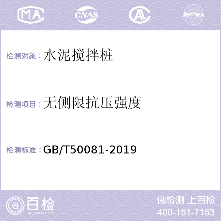 无侧限抗压强度 普通混凝土力学性能试验方法标准 GB/T50081-2019