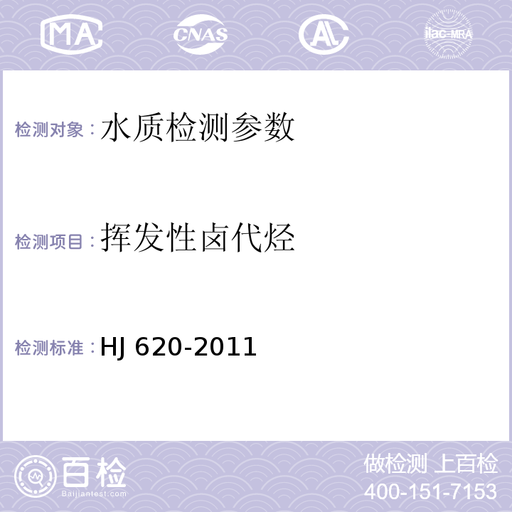 挥发性卤代烃 水质 挥发性卤代烃的测定 顶空气相色谱法 HJ 620-2011 气相色谱-质谱法 水和废水监测分析方法 （第四版增补版）国家环境保护总局 （2002年）