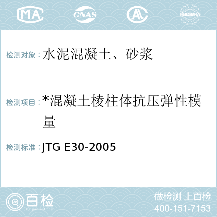 *混凝土棱柱体抗压弹性模量 JTG E30-2005 公路工程水泥及水泥混凝土试验规程(附英文版)
