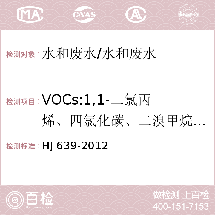 VOCs:1,1-二氯丙烯、四氯化碳、二溴甲烷、三氯乙烯、1,1,2-三氯乙烷、1,3-二氯丙烷、四氯乙烯、1,1,1,2-四氯乙烷、反-1,4-二氯-2-丁烯、顺-1,4-二氯-2-丁烯 水质 挥发性有机物的测定 吹扫捕集-气相色谱质谱法/HJ 639-2012