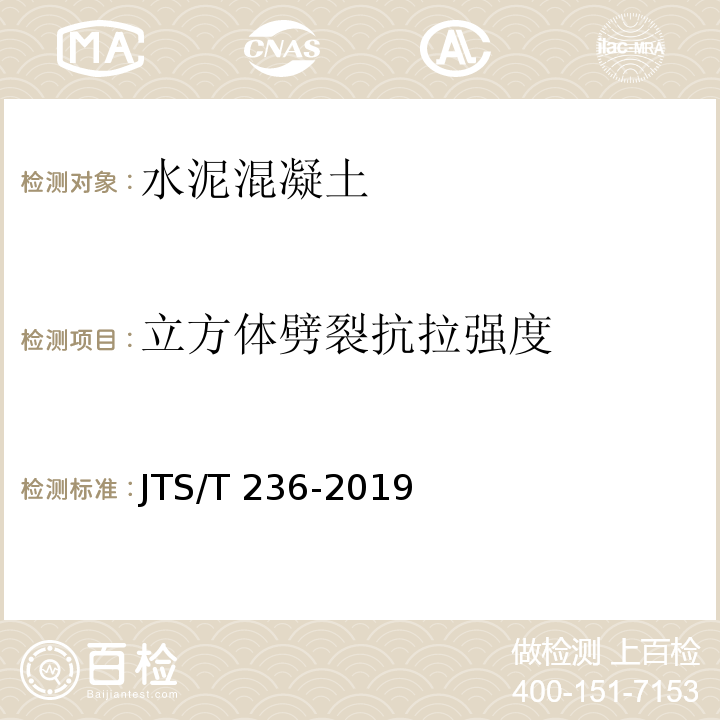 立方体劈裂抗拉强度 水运工程混凝土试验检测技术规范 （JTS/T 236-2019）