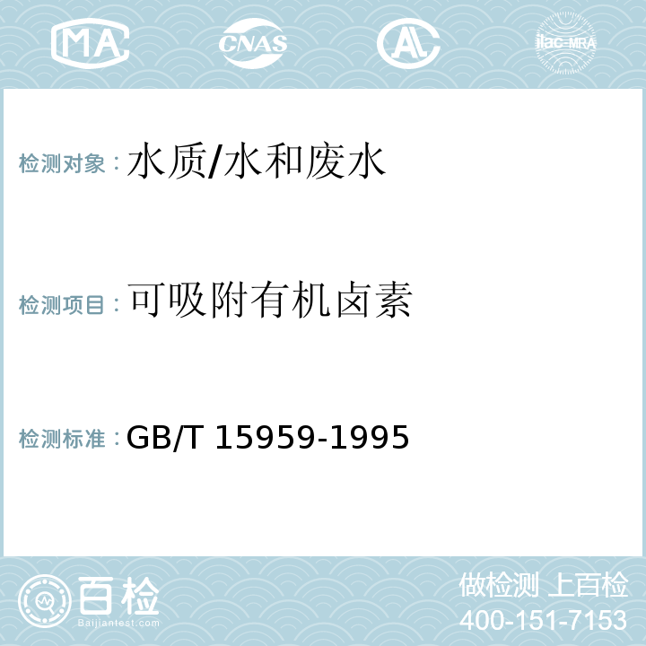 可吸附有机卤素 水质 可吸附有机卤素（AOX）的测定 微库仑法/GB/T 15959-1995