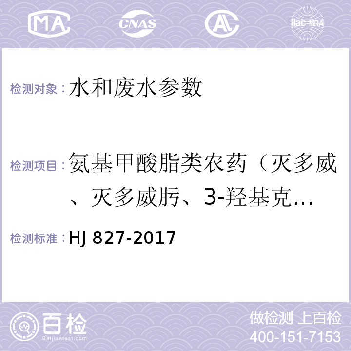 氨基甲酸脂类农药（灭多威、灭多威肟、3-羟基克百威、残杀威、恶虫威、甲萘威、混杀威、速灭威、仲丁威、猛杀威、氯灭杀威、克百威、异丙威、灭虫威、抗蚜威） 水质氨基甲酸脂类农药的测定 超高效液相色谱-三重四极杆质谱法 HJ 827-2017