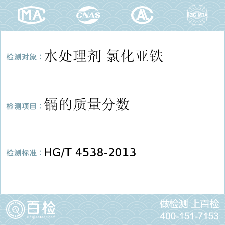 镉的质量分数 HG/T 4538-2013 水处理剂 氯化亚铁