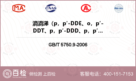 滴滴涕（p，p′-DDE、o，p