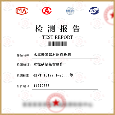水泥砂漿基材制作檢測