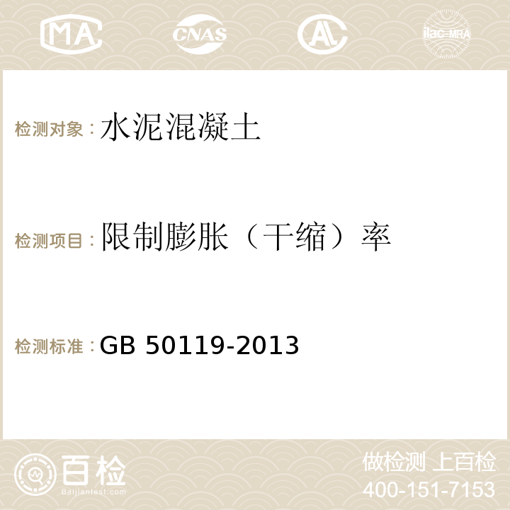 限制膨胀（干缩）率 混凝土外加剂应用技术规范 GB 50119-2013