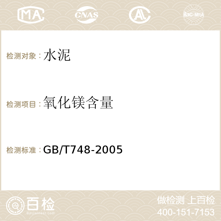 氧化镁含量 抗硫酸盐硅酸盐水泥 GB/T748-2005