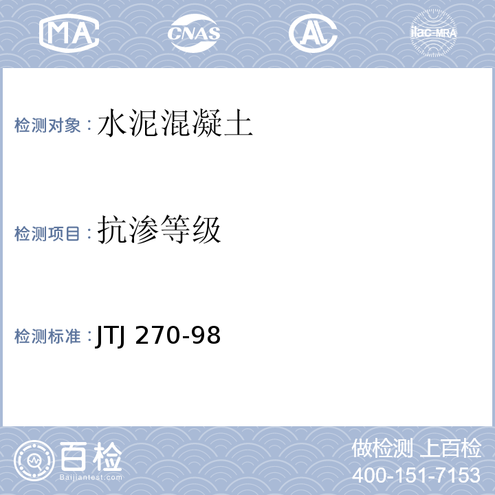 抗渗等级 水运工程混凝土试验规程 JTJ 270-98