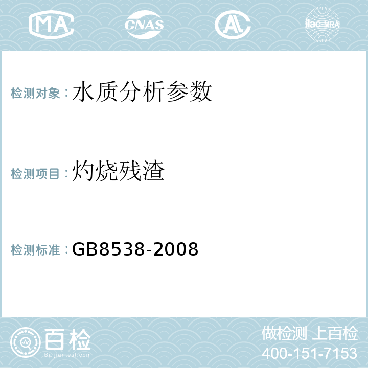 灼烧残渣 GB/T 8538-2008 饮用天然矿泉水检验方法