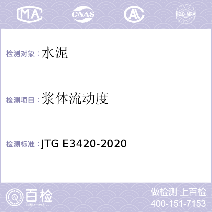 浆体流动度 公路工程水泥及水泥混凝土试验规程 JTG E3420-2020
