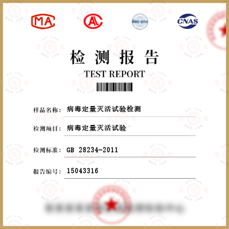 病毒定量滅活試驗檢測