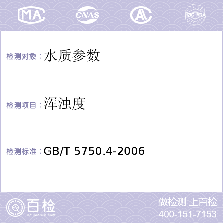 浑浊度 生活饮用水标准检验方法 感官性状和物理指标 GB/T 5750.4-2006（2.2目视比浊法-福尔马肼标准）、（2.1散射浊度仪法）