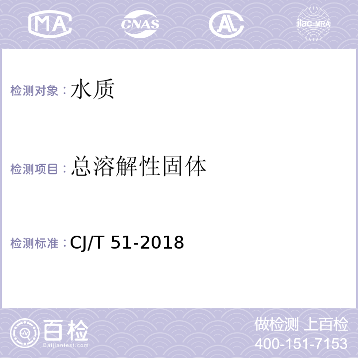 总溶解性固体 CJ/T 51-2018 城镇污水水质标准检验方法