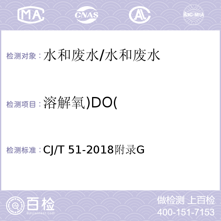 溶解氧)DO( CJ/T 51-2018 城镇污水水质标准检验方法
