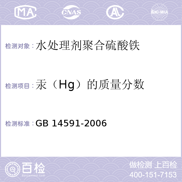 汞（Hg）的质量分数 GB 14591-2006 水处理剂 聚合硫酸铁