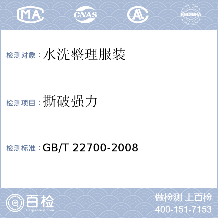 撕破强力 GB/T 22700-2008 水洗整理服装