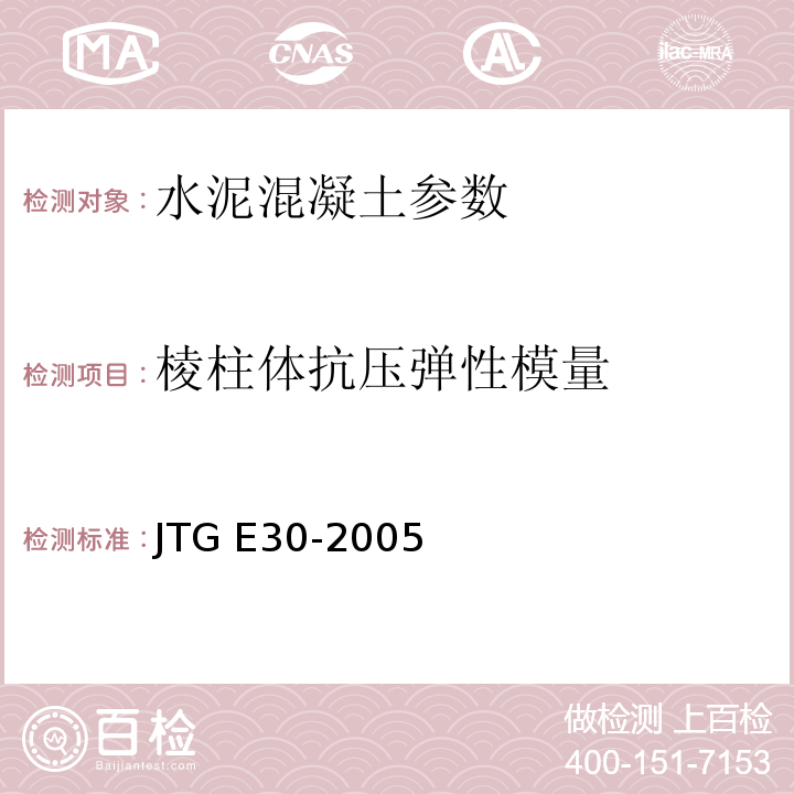 棱柱体抗压弹性模量 公路工程水泥及水泥混凝土试验规程 JTG E30-2005