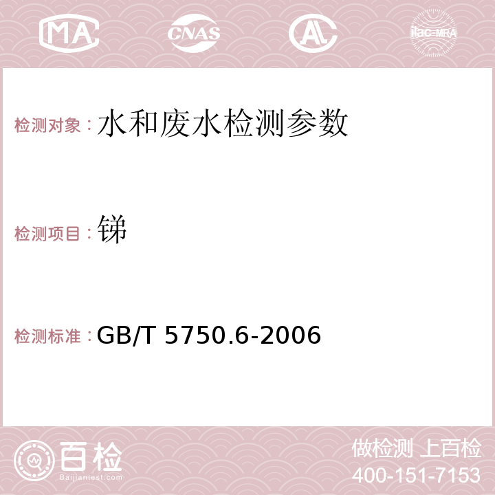 锑 生活饮用水标准检验方法 金属指标 ( 1.4锑 电感耦合等离子体发射光谱法、19.1锑 氢化物原子荧光法 )GB/T 5750.6-2006