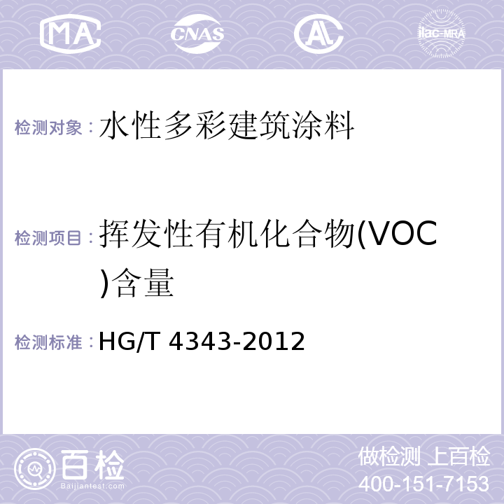 挥发性有机化合物(VOC)含量 水性多彩建筑涂料HG/T 4343-2012