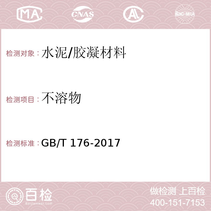 不溶物 水泥化学分析方法 /GB/T 176-2017