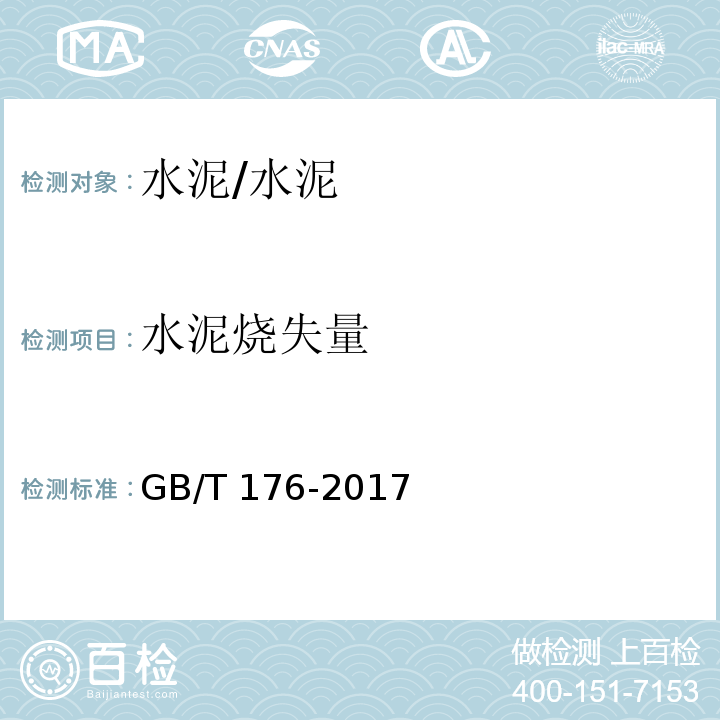 水泥烧失量 水泥化学分折方法 /GB/T 176-2017