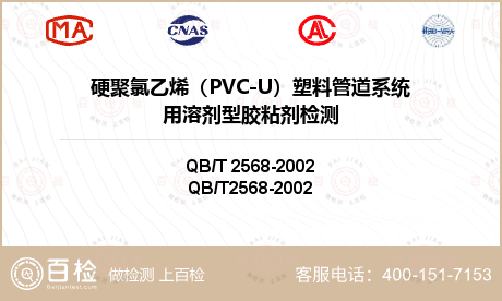 硬聚氯乙烯（PVC-U）塑料管道系统用溶剂型胶粘剂检测