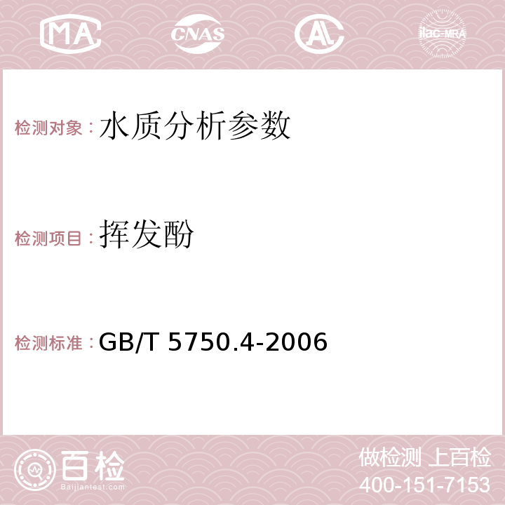 挥发酚 生活饮用水标准检验方法感官性状和物理指标GB/T 5750.4-2006