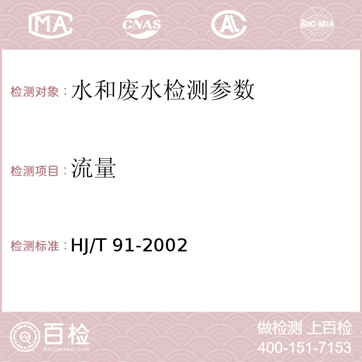 流量 地表水和污水监测技术规范 流速仪法测定 HJ/T 91-2002