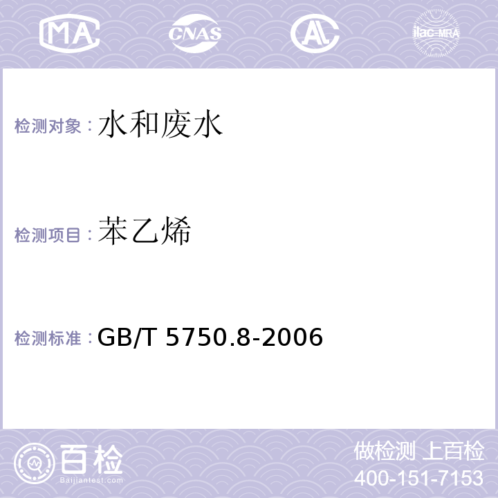 苯乙烯 生活饮用水标准检验方法有机物指标 GB/T 5750.8-2006（18.2）（18.4）