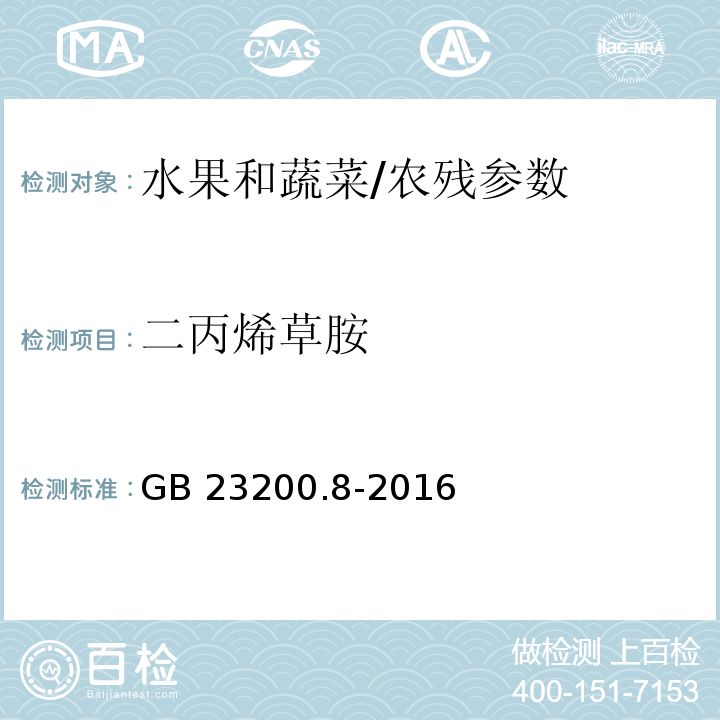 二丙烯草胺 食品安全国家标准 水果和蔬菜中500种农药及相关化学品残留量的测定 气相色谱-质谱法/GB 23200.8-2016