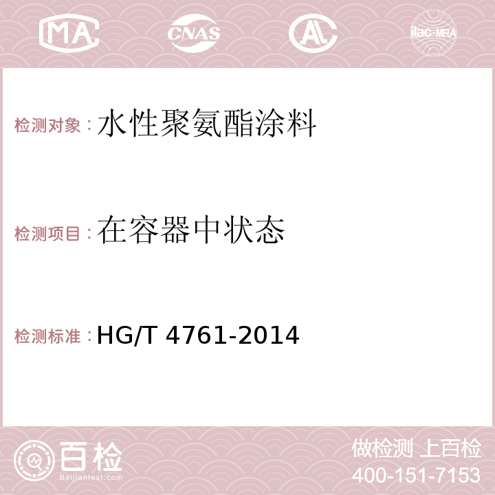 在容器中状态 水性聚氨酯涂料 HG/T 4761-2014（5.4.2）