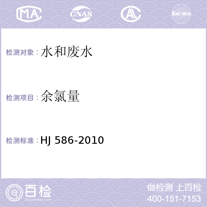 余氯量 水质 游离氯和总氯的测定N,N-二乙基-1,4-苯二胺分光光度法HJ 586-2010