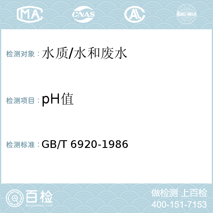 pH值 水质 pH的测定 玻璃电极法/GB/T 6920-1986