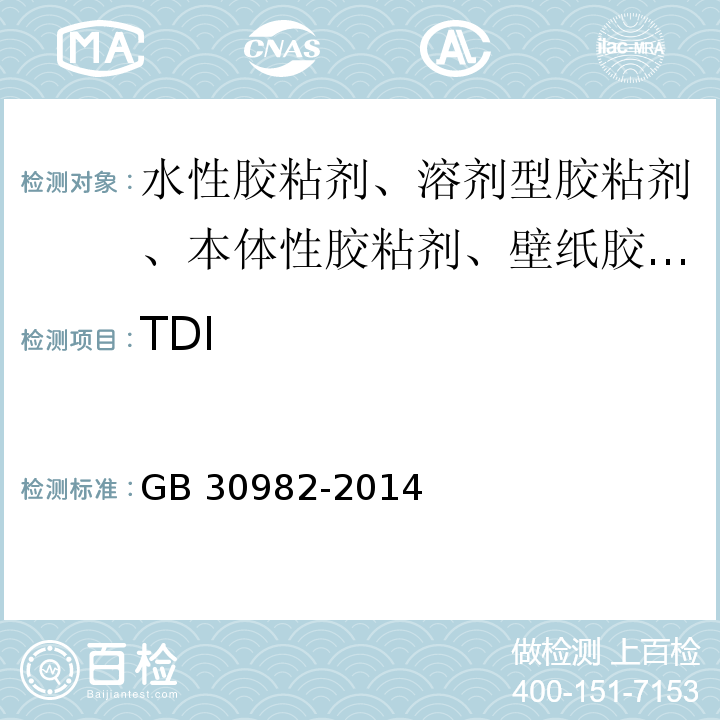 TDI 建筑胶粘剂有害物质限量 GB 30982-2014/附录D