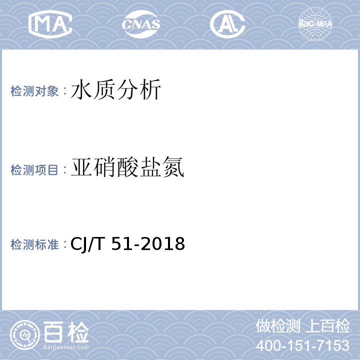 亚硝酸盐氮 城镇污水水质标准检验方法 CJ/T 51-2018